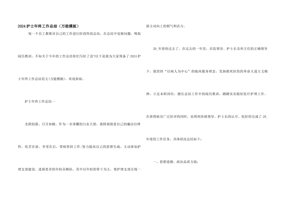2024护士年终工作总结（万能模板）_第1页