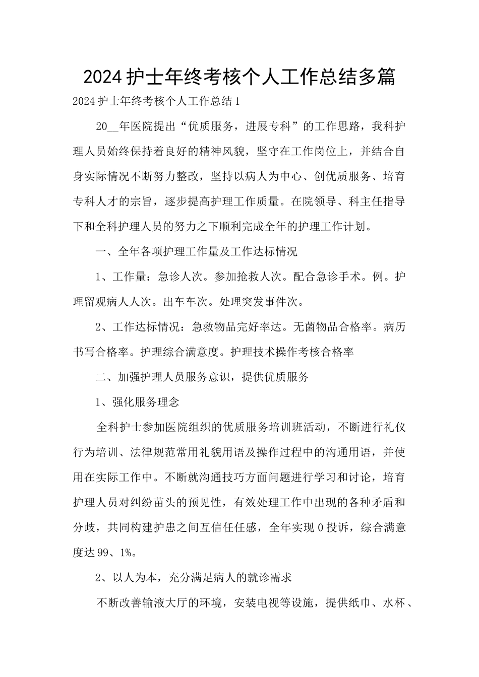 2024护士年终考核个人工作总结多篇_第1页