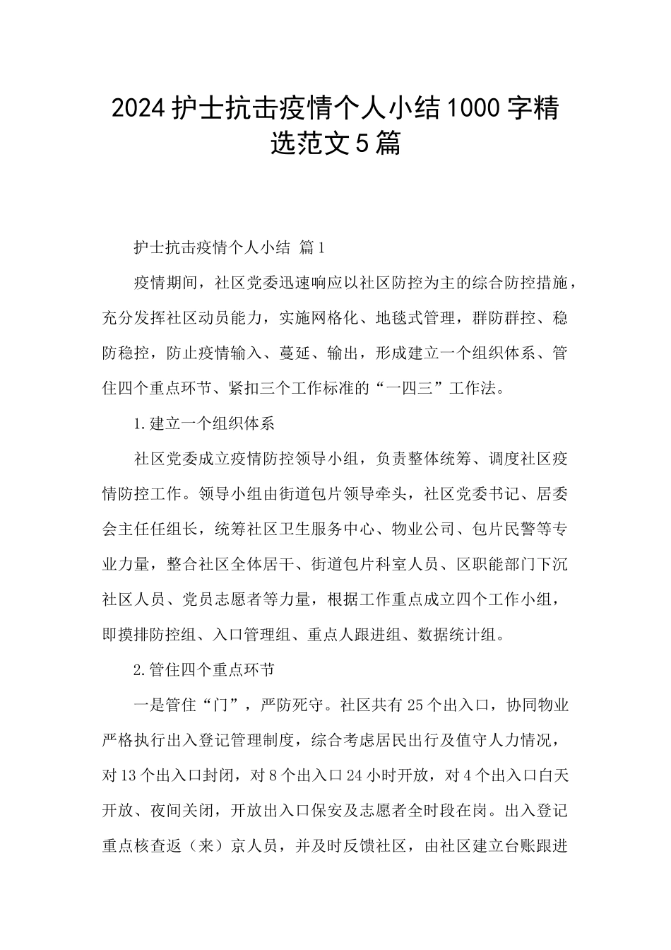 2024护士抗击疫情个人小结1000字精选范文5篇_第1页