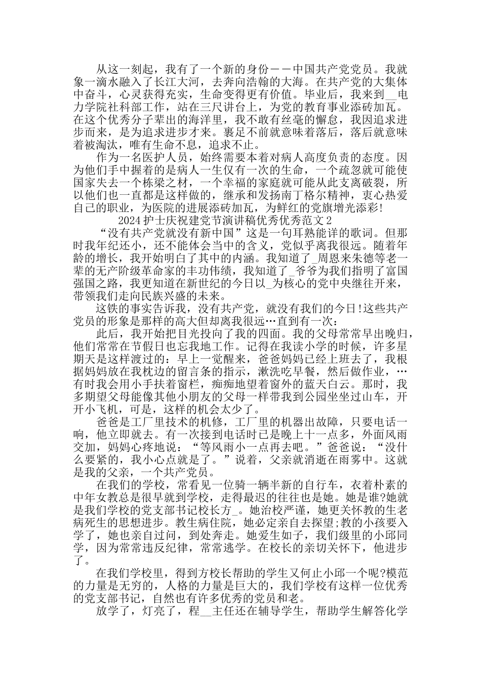 2024护士庆祝建党节演讲稿范文5篇精选_第2页