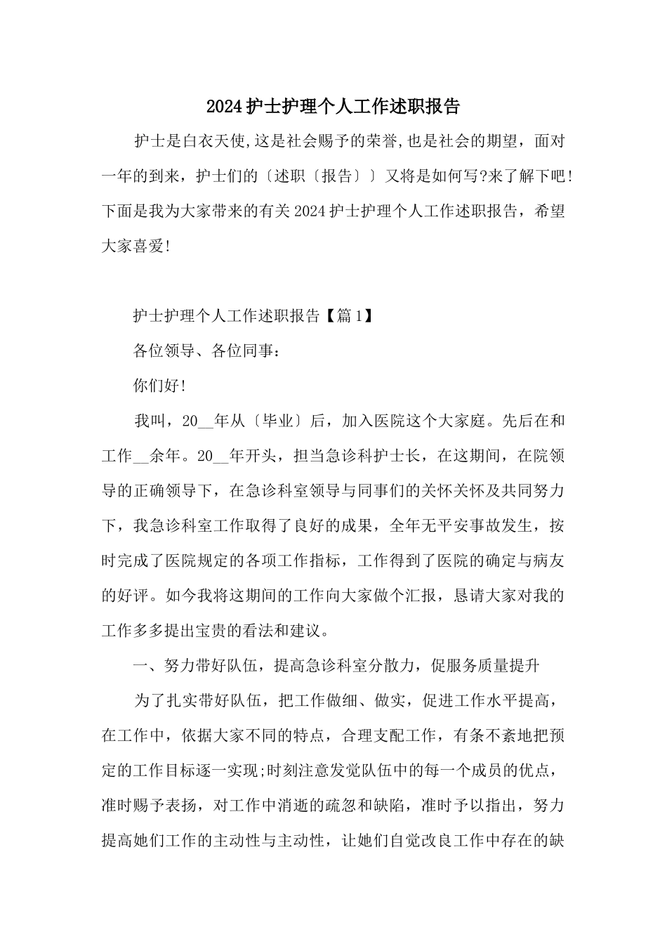 2024护士护理个人工作述职报告_第1页