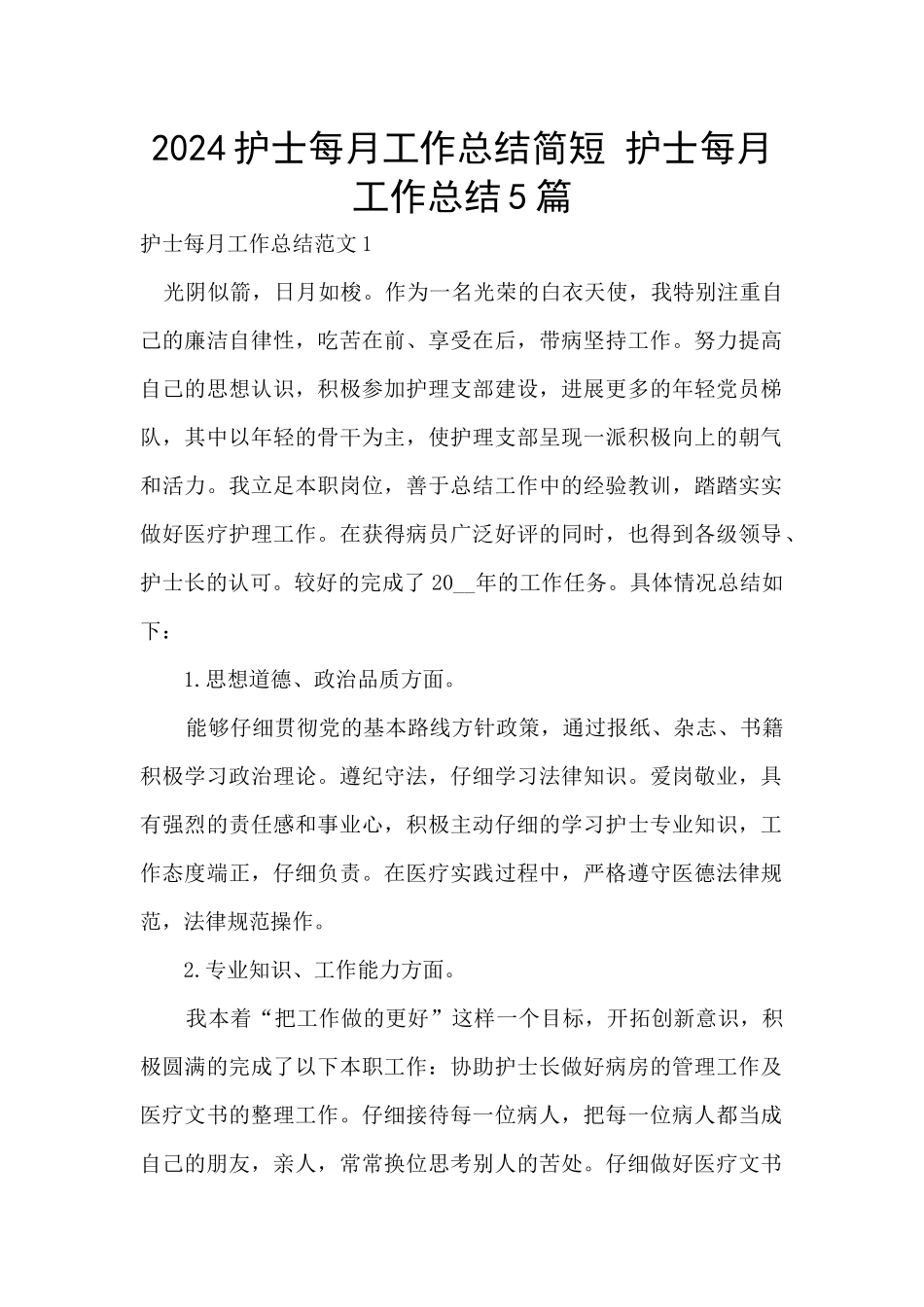 2024护士每月工作总结简短_第1页