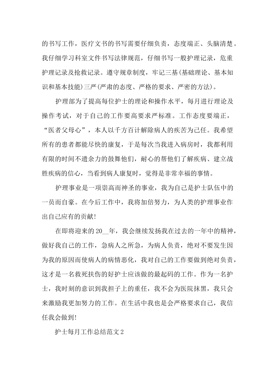 2024护士每月工作总结简短_第2页