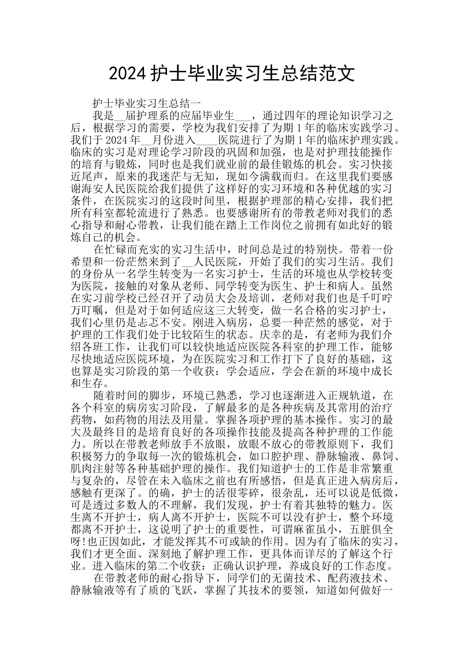 2024护士毕业实习生总结范文_第1页
