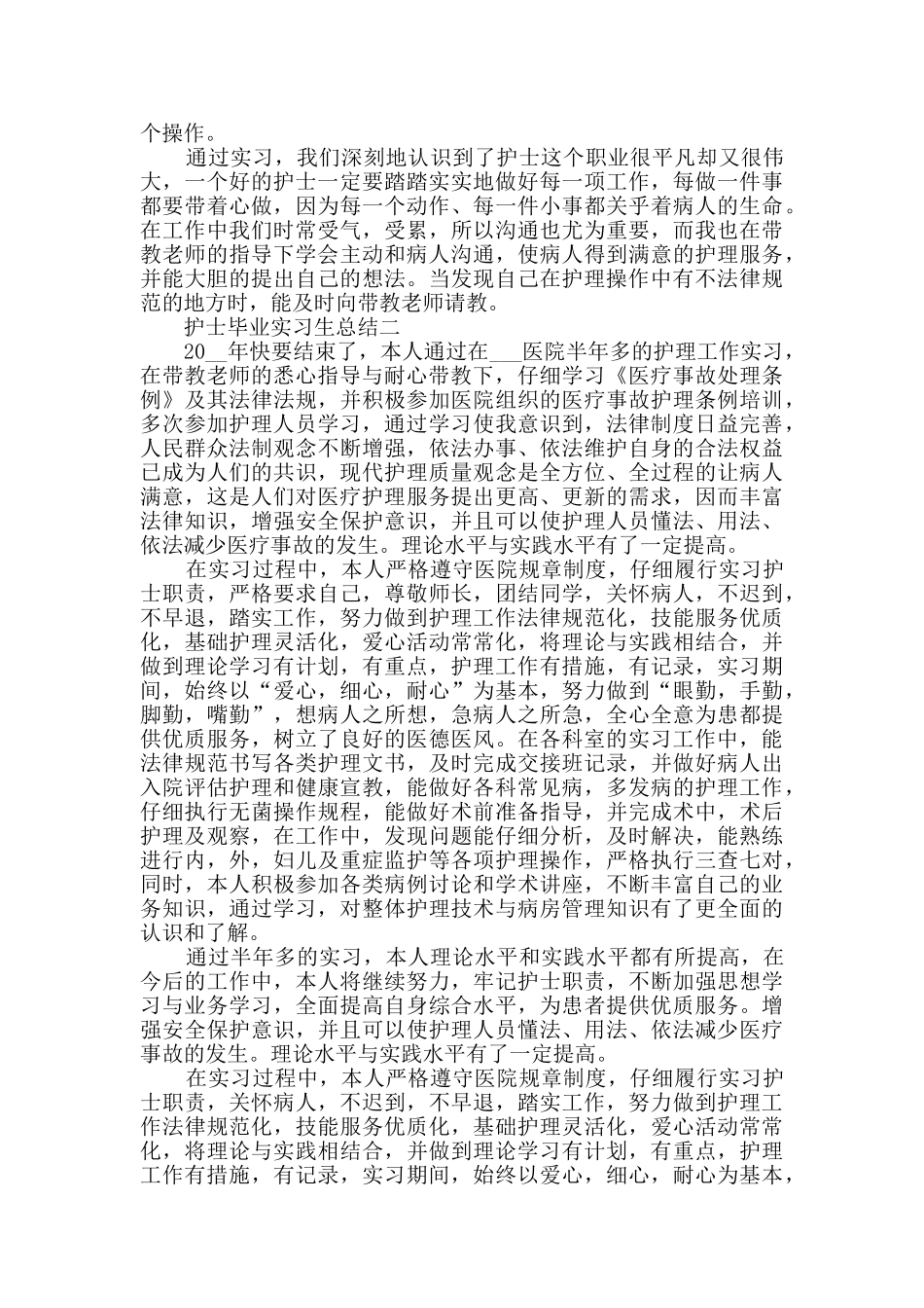 2024护士毕业实习生总结范文_第2页