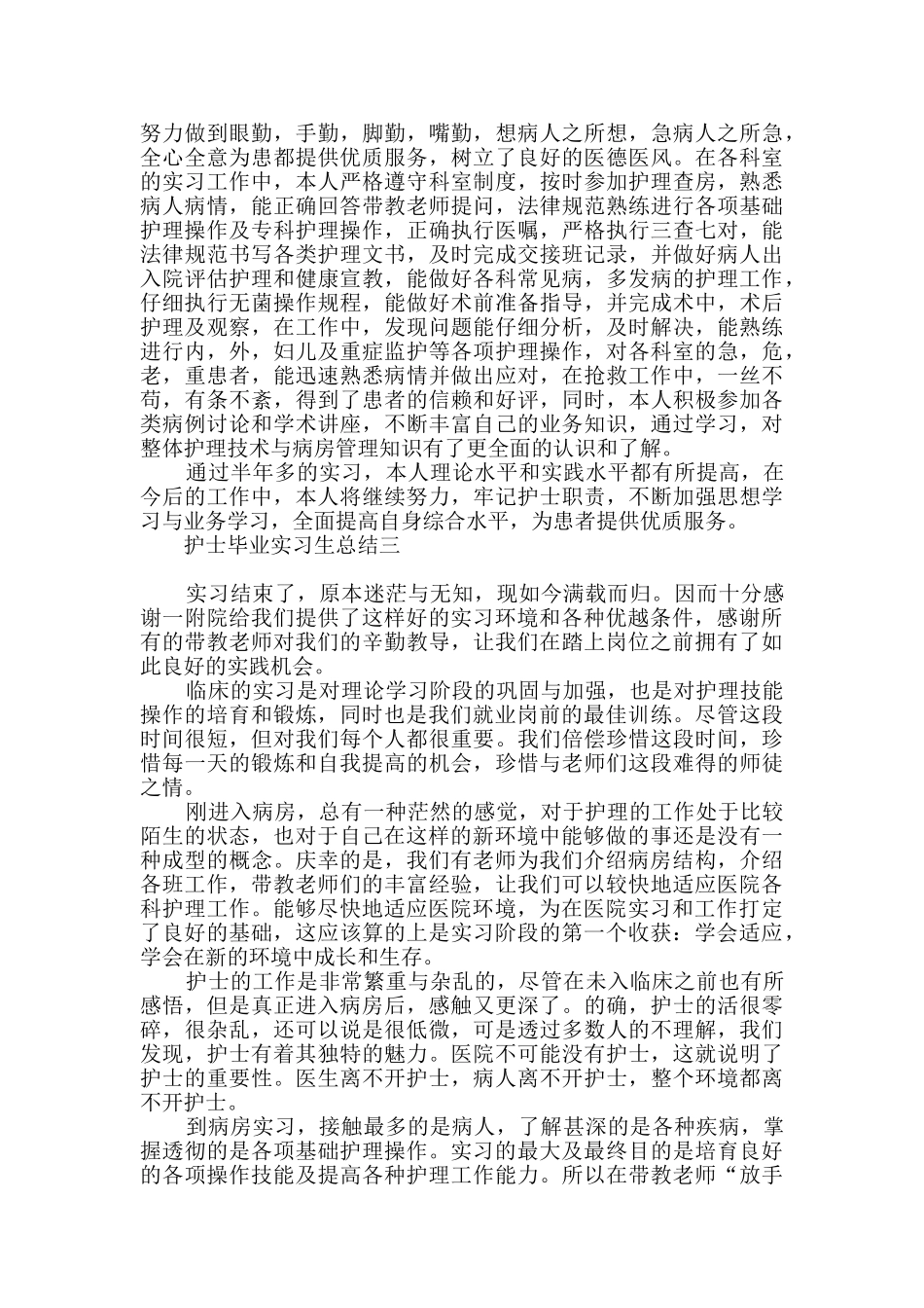 2024护士毕业实习生总结范文_第3页