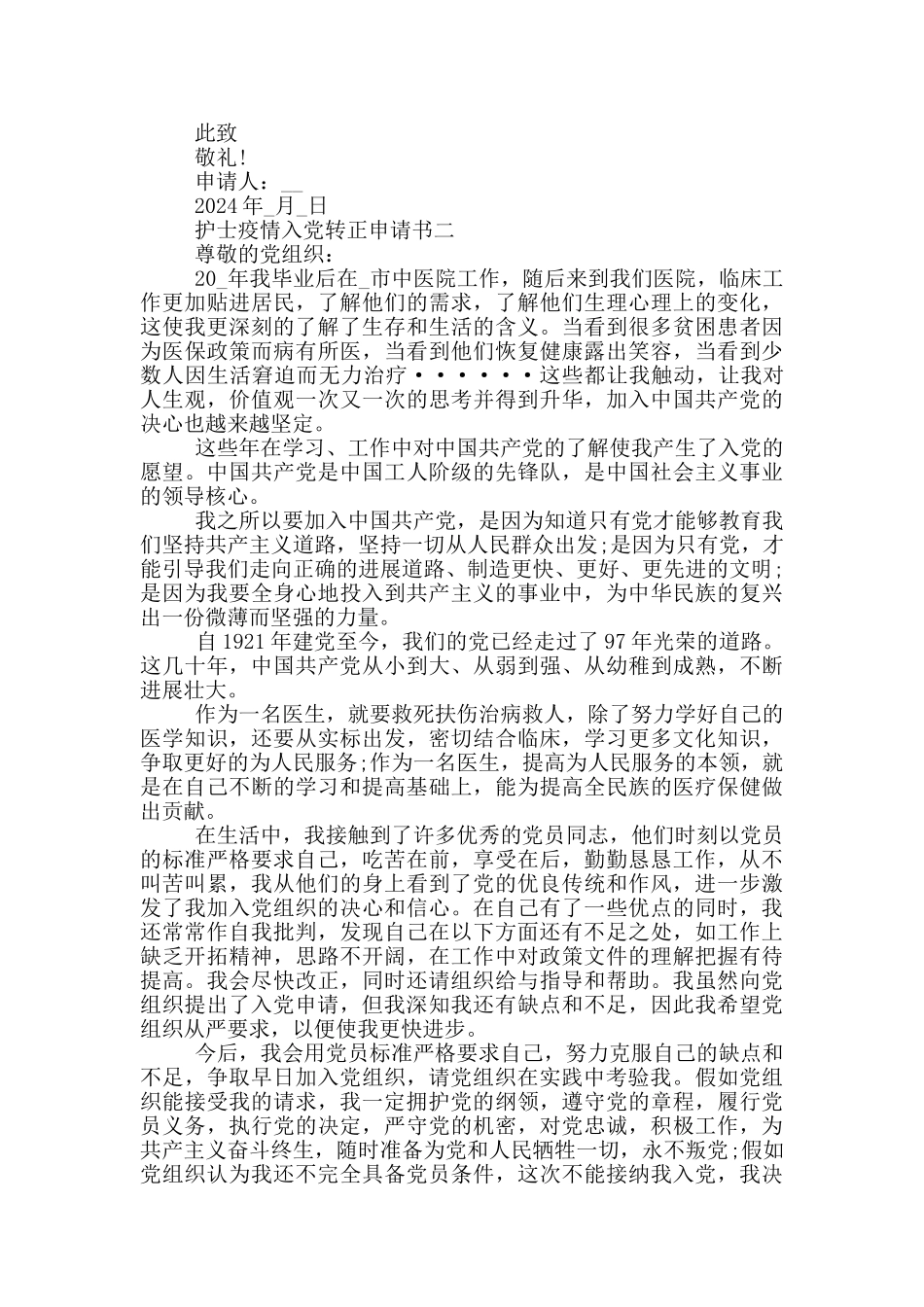 2024护士疫情入党转正申请书范文_第2页
