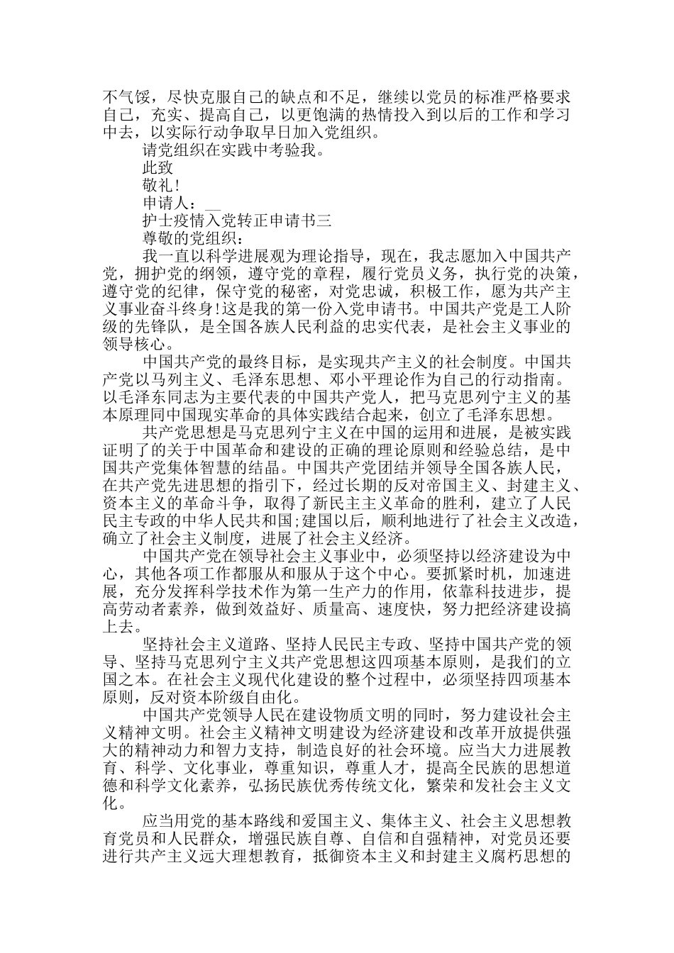 2024护士疫情入党转正申请书范文_第3页