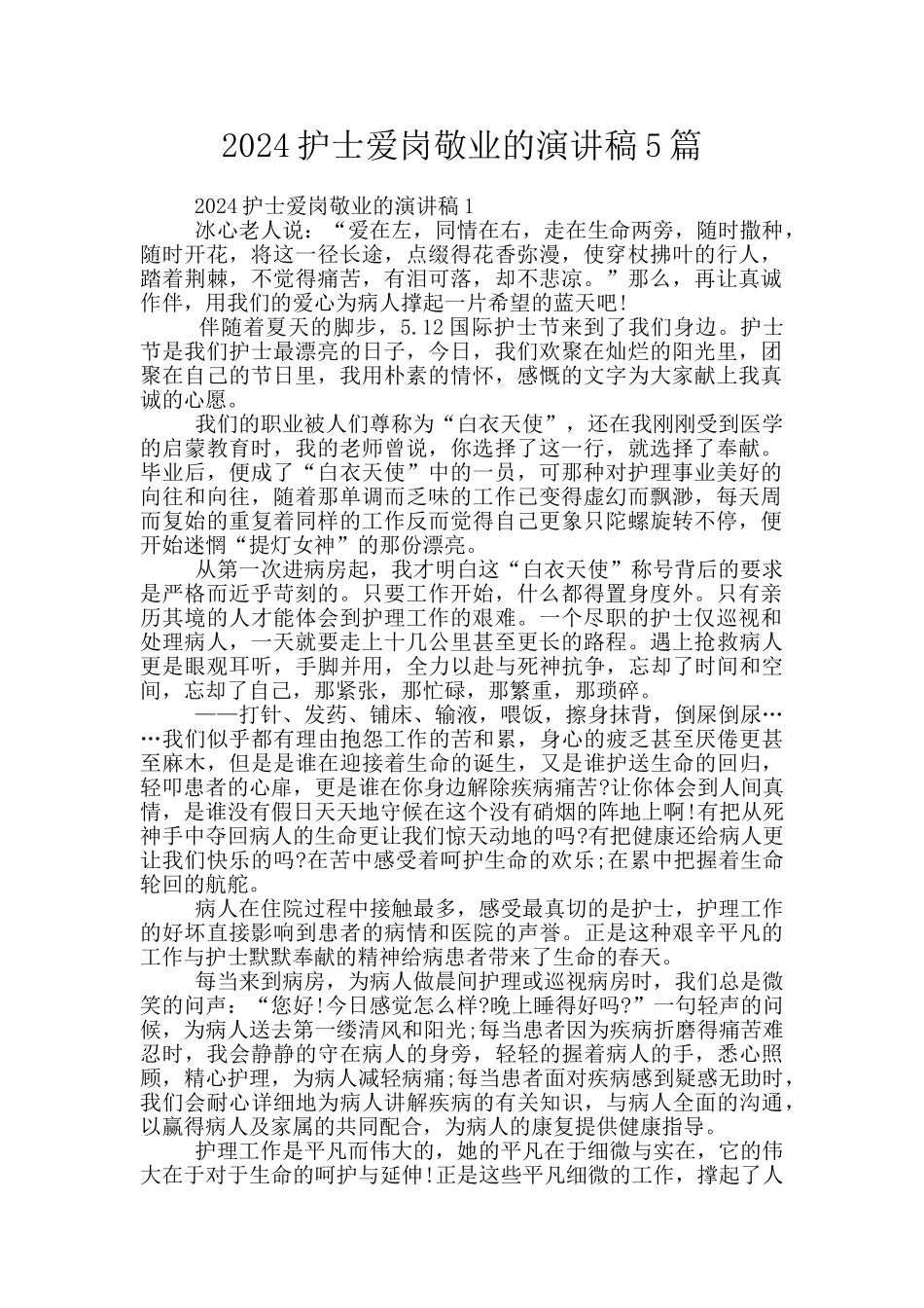 2024护士爱岗敬业的演讲稿5篇_第1页