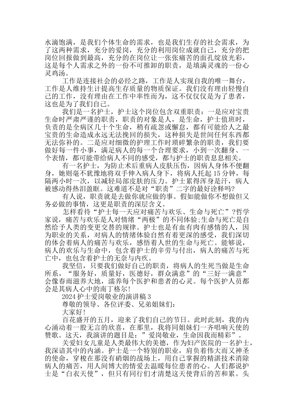 2024护士爱岗敬业的演讲稿5篇_第3页