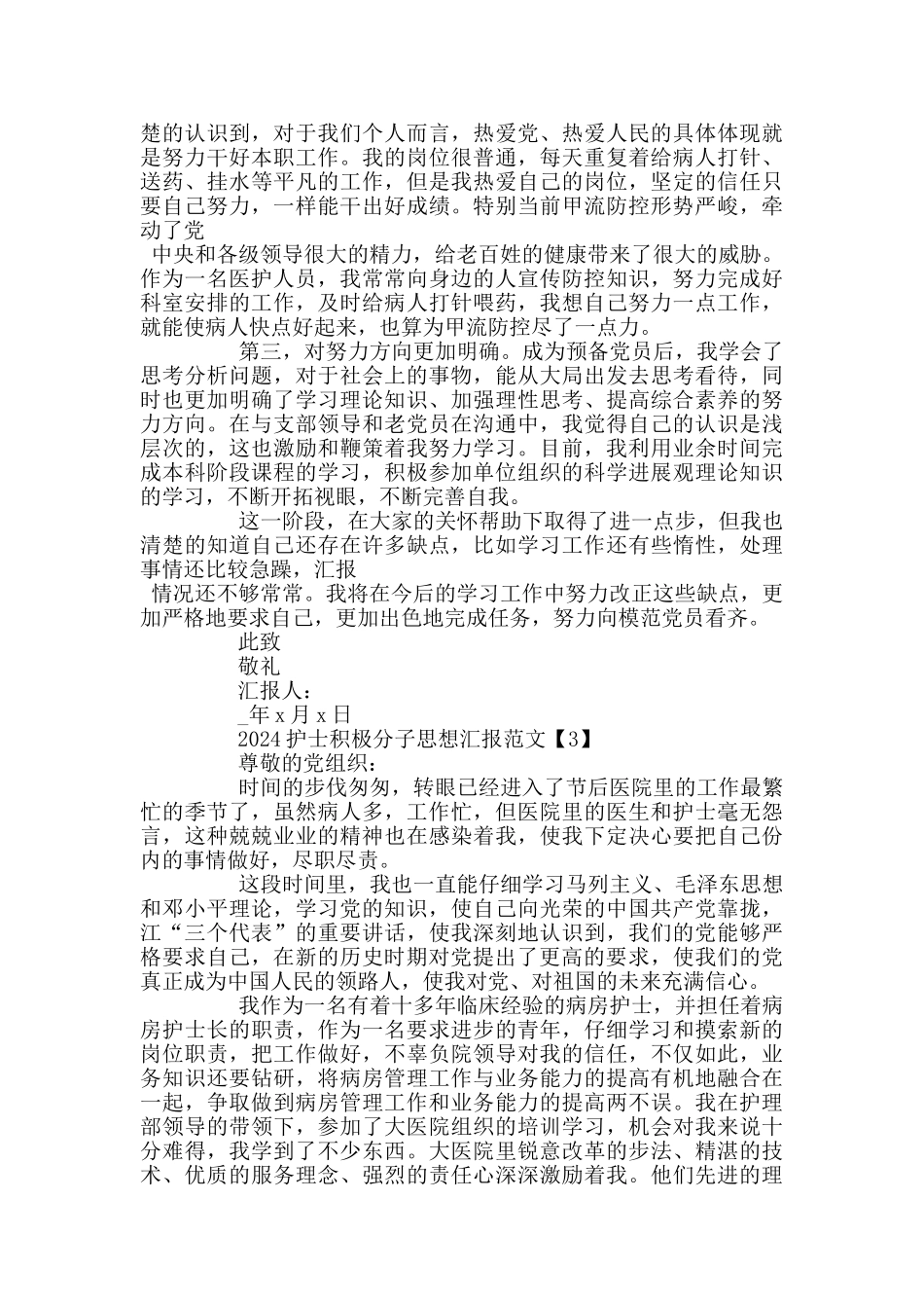 2024护士积极分子思想汇报范文5篇_第3页