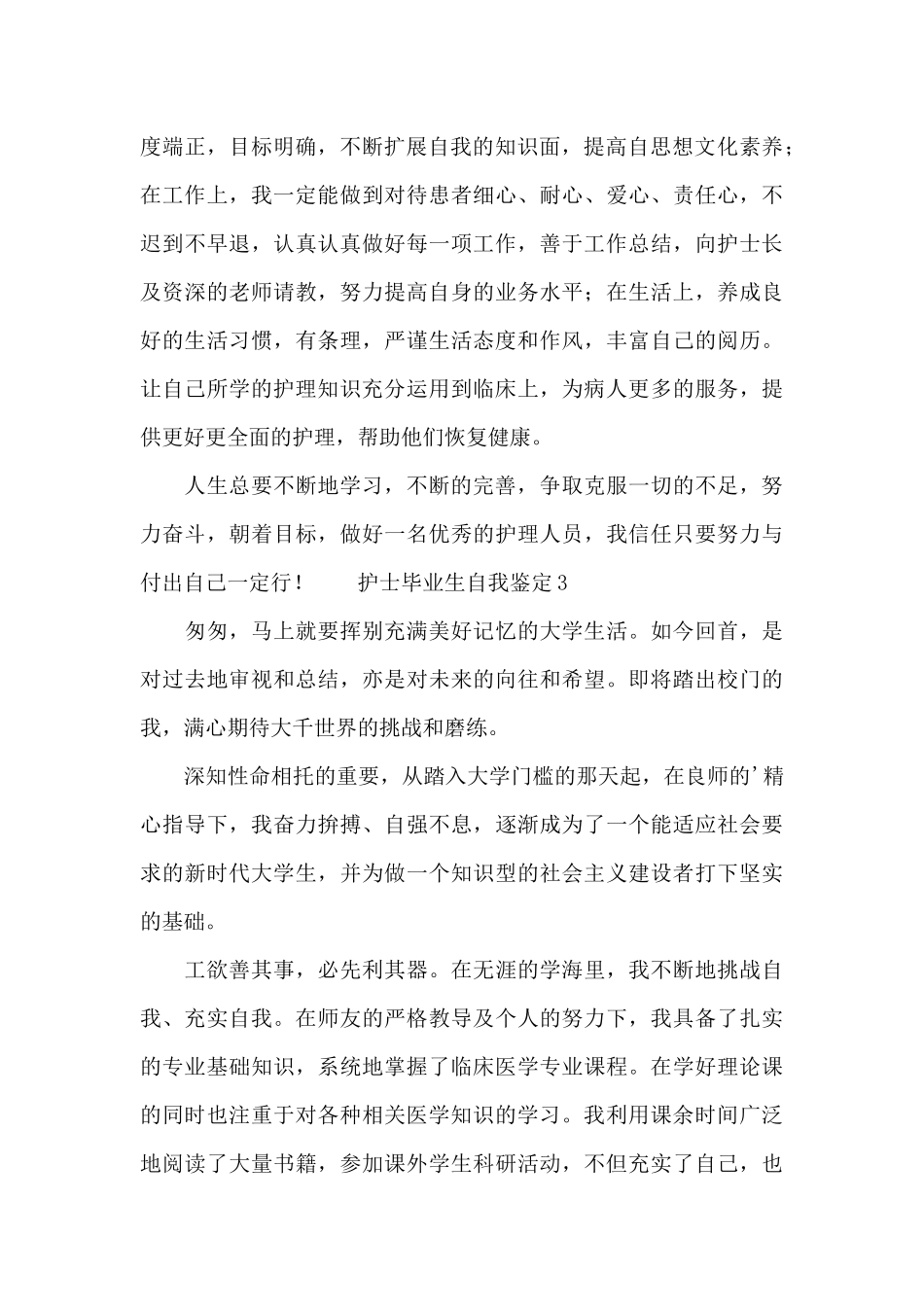 2024护士毕业生自我鉴定示例3篇_第2页
