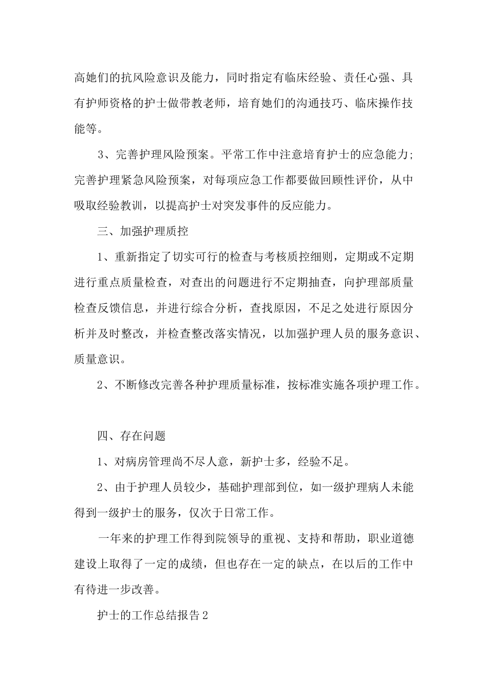 2024护士的工作总结报告10篇_第2页