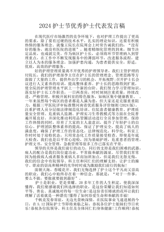 2024护士节优秀护士代表发言稿