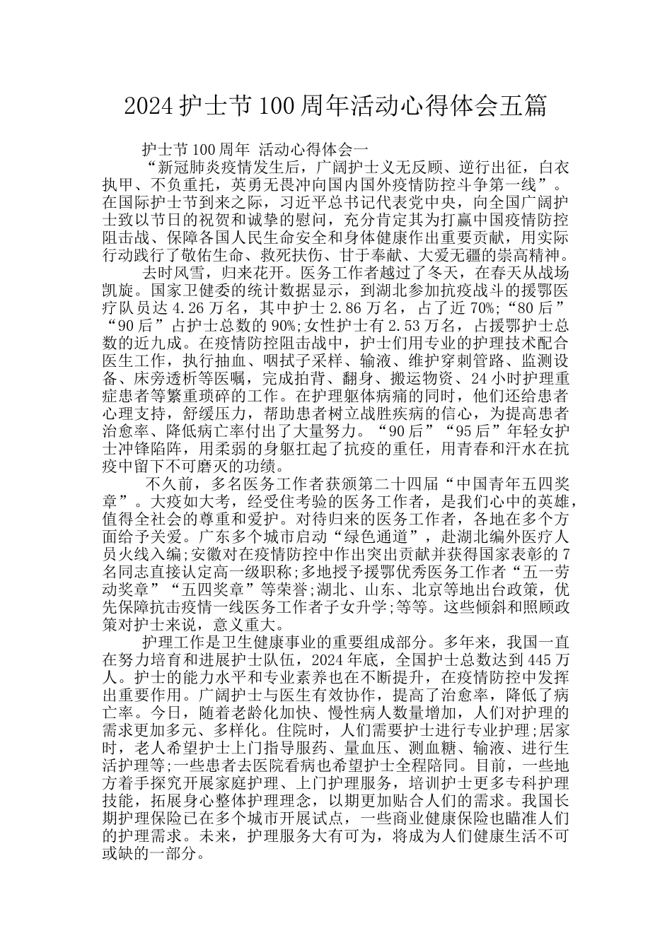 2024护士节100周年活动心得体会五篇_第1页
