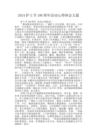 2024护士节100周年活动心得体会五篇