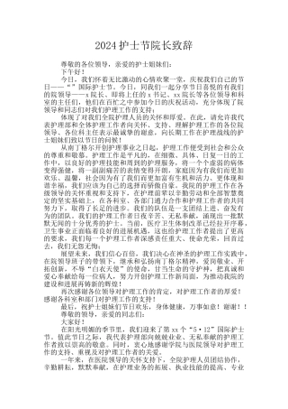 2024护士节院长致辞