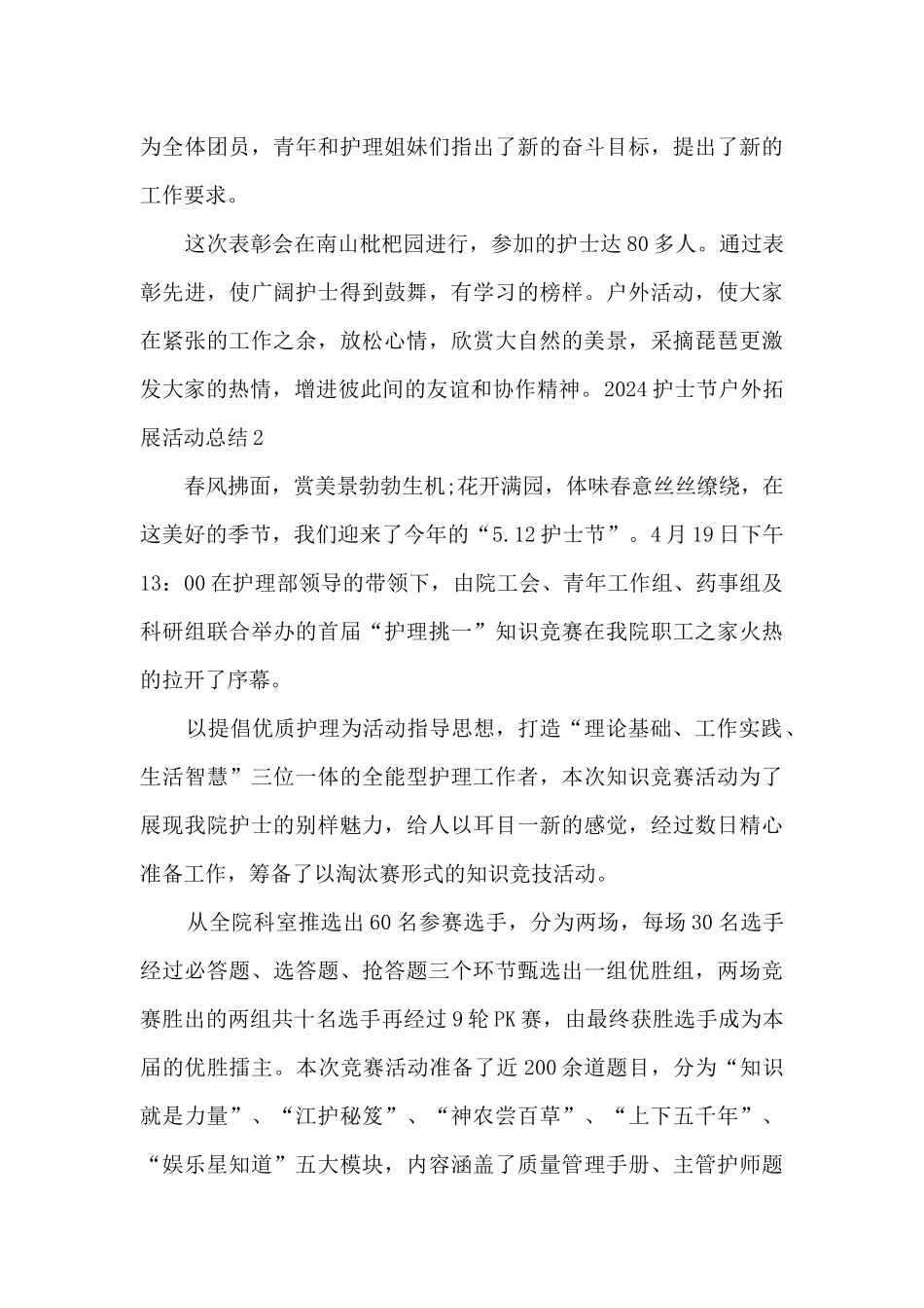 2024护士节户外拓展活动总结5篇_第3页