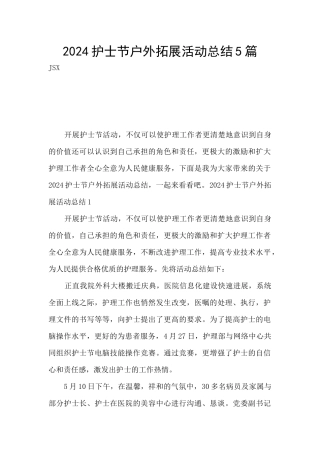 2024护士节户外拓展活动总结5篇