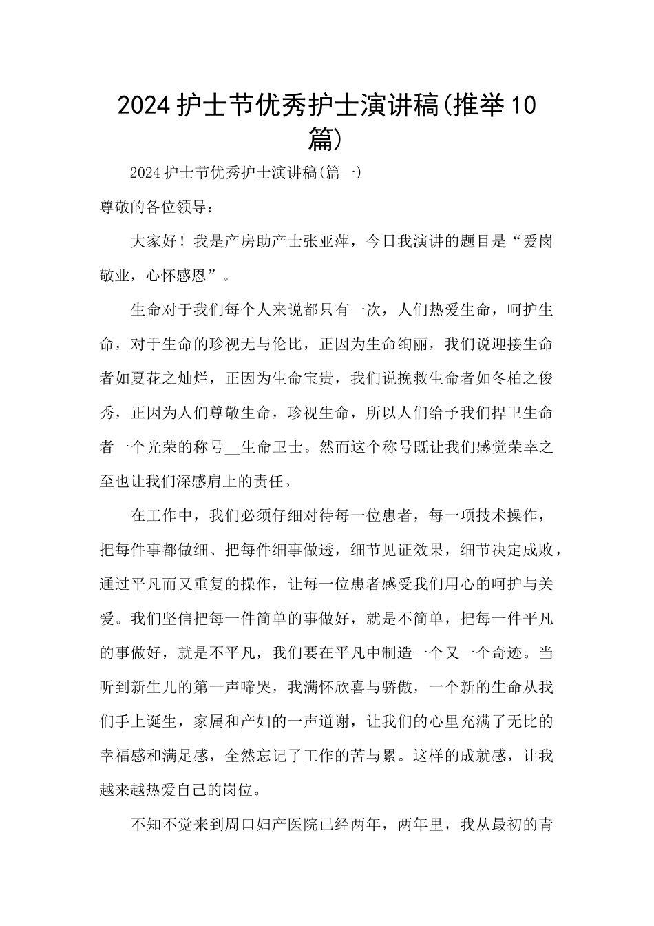 2024护士节优秀护士演讲稿_第1页