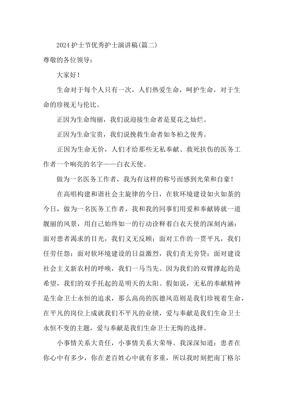 2024护士节优秀护士演讲稿_第3页