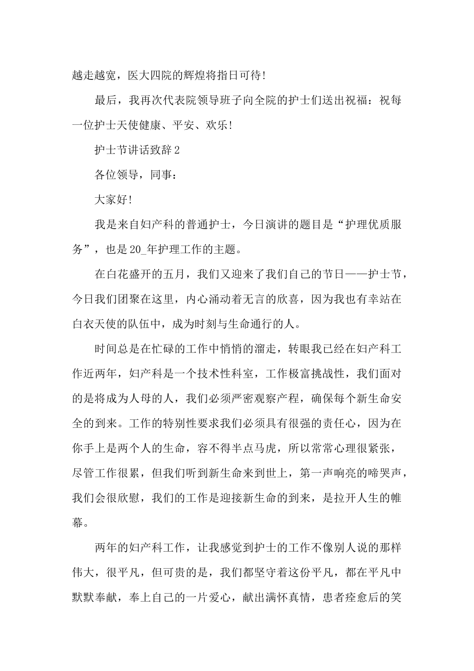 2024护士节讲话致辞_第2页