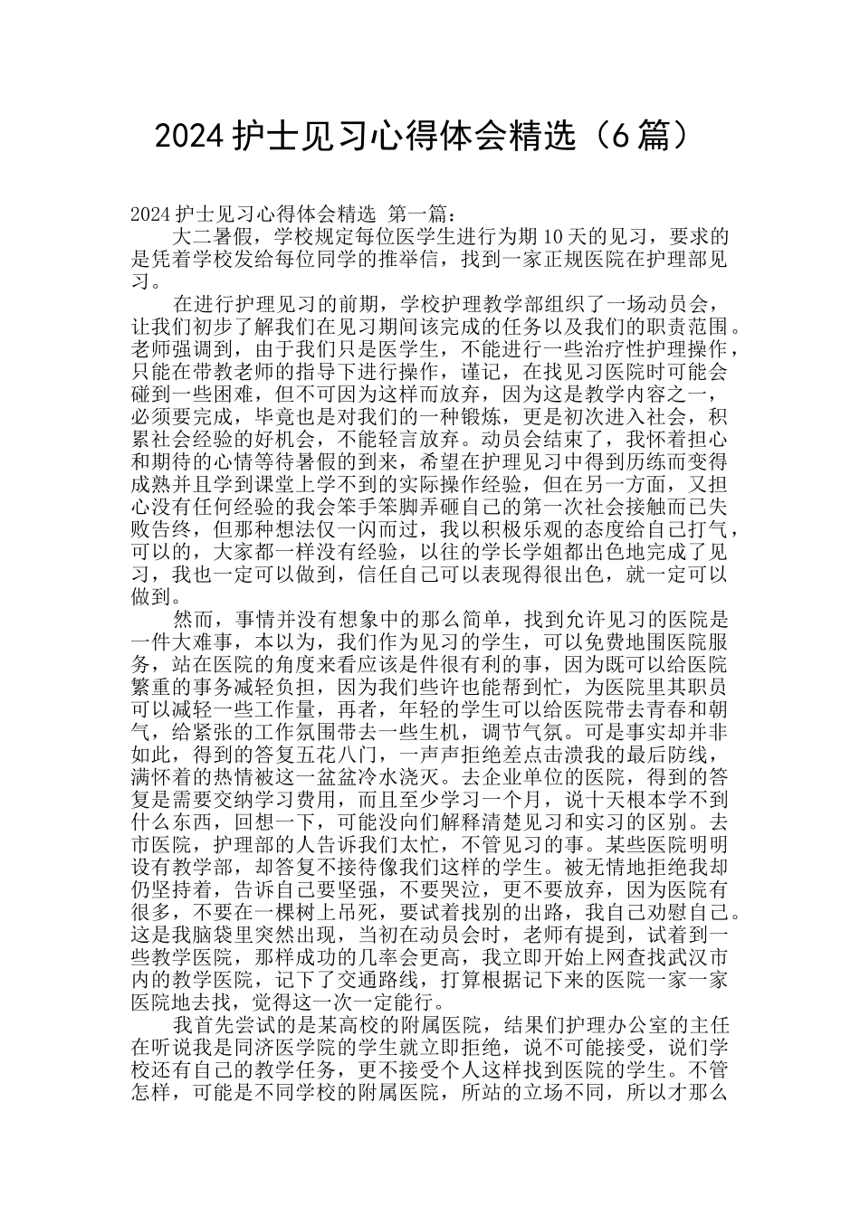 2024护士见习心得体会精选_第1页