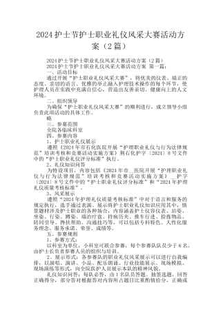 2024护士节护士职业礼仪风采大赛活动方案