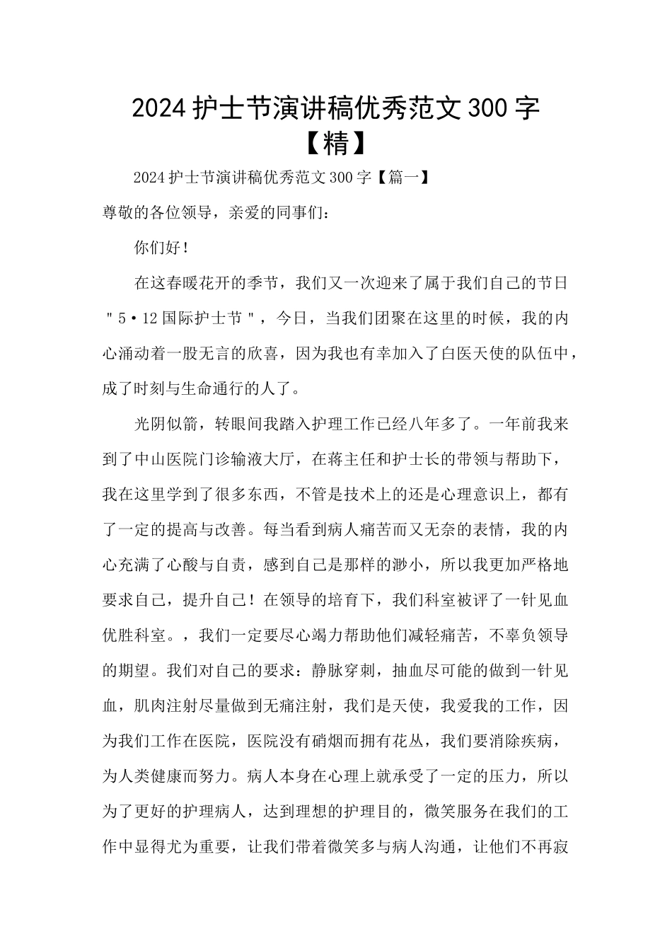 2024护士节演讲稿优秀范文300字_第1页