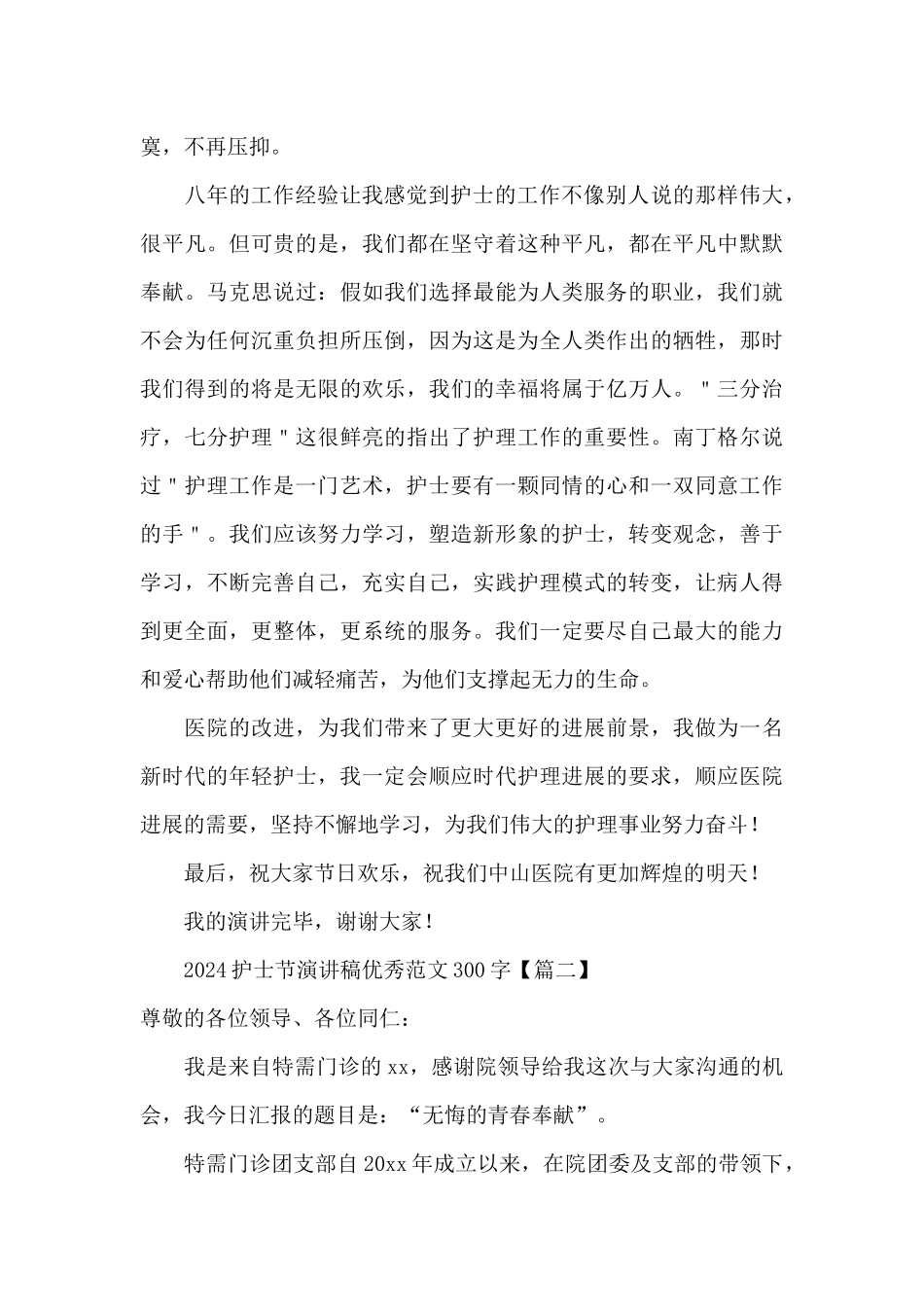 2024护士节演讲稿优秀范文300字_第2页