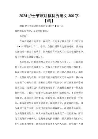 2024护士节演讲稿优秀范文300字