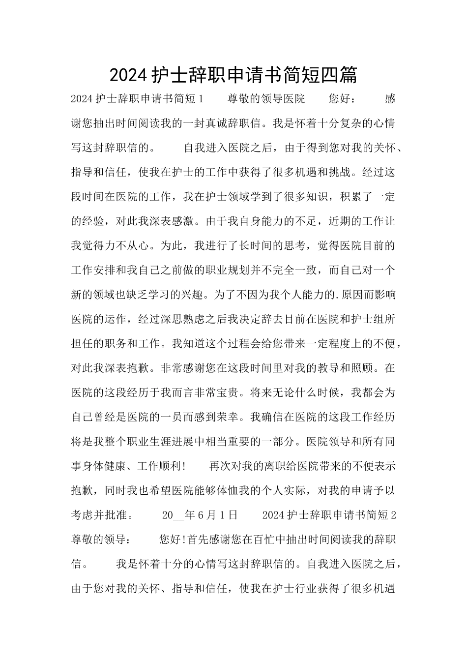 2024护士辞职申请书简短四篇_第1页