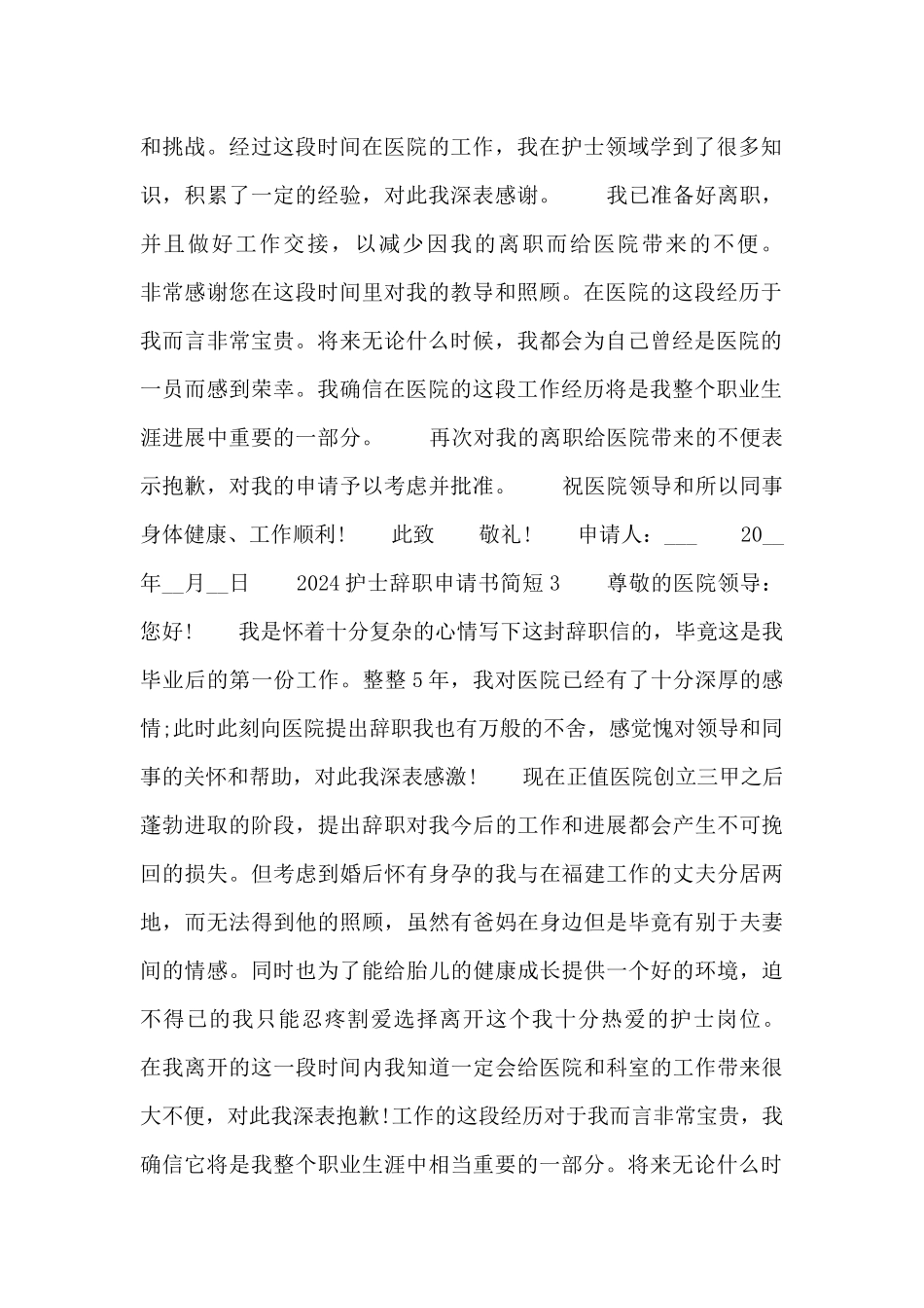2024护士辞职申请书简短四篇_第2页