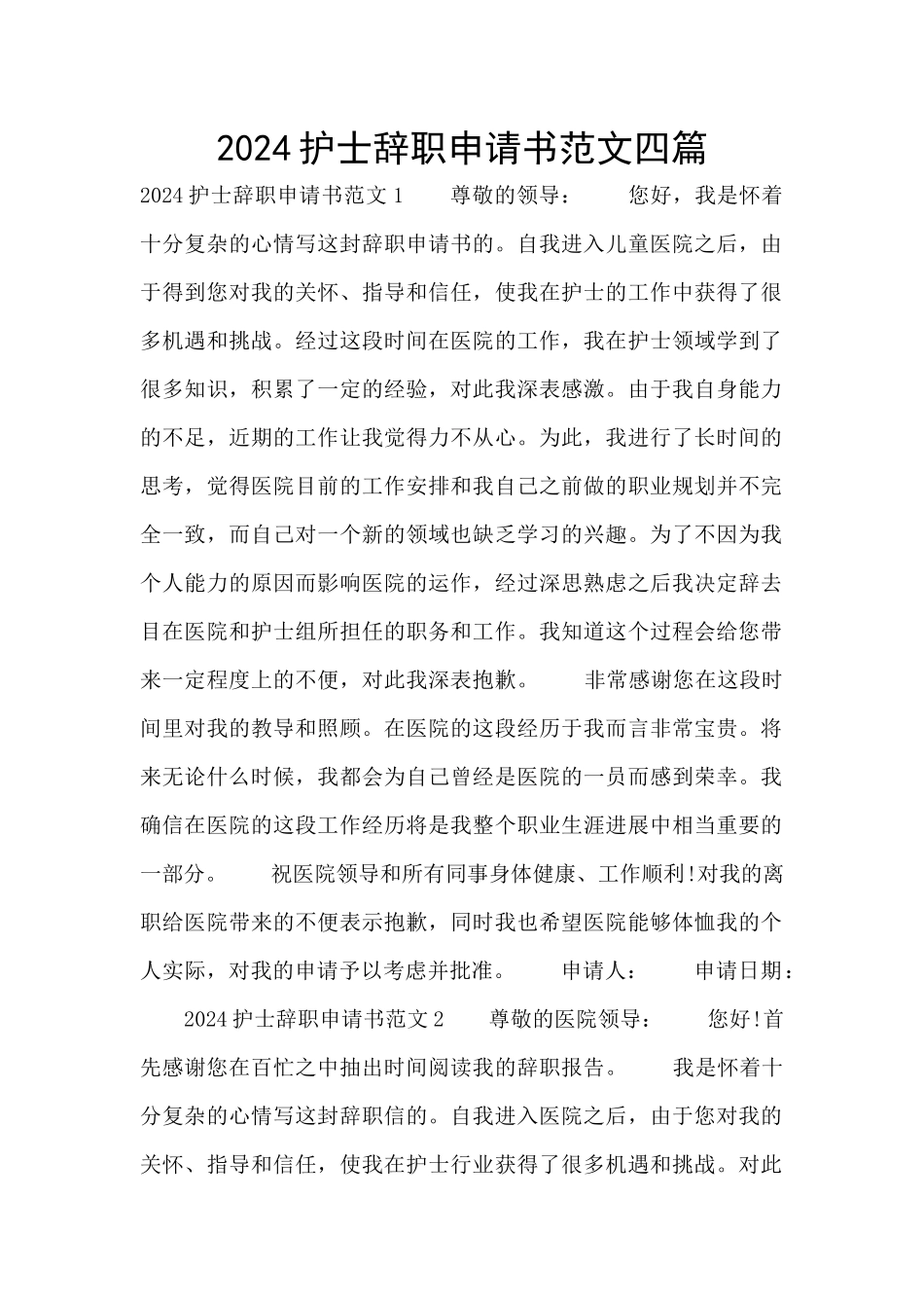 2024护士辞职申请书范文四篇_第1页