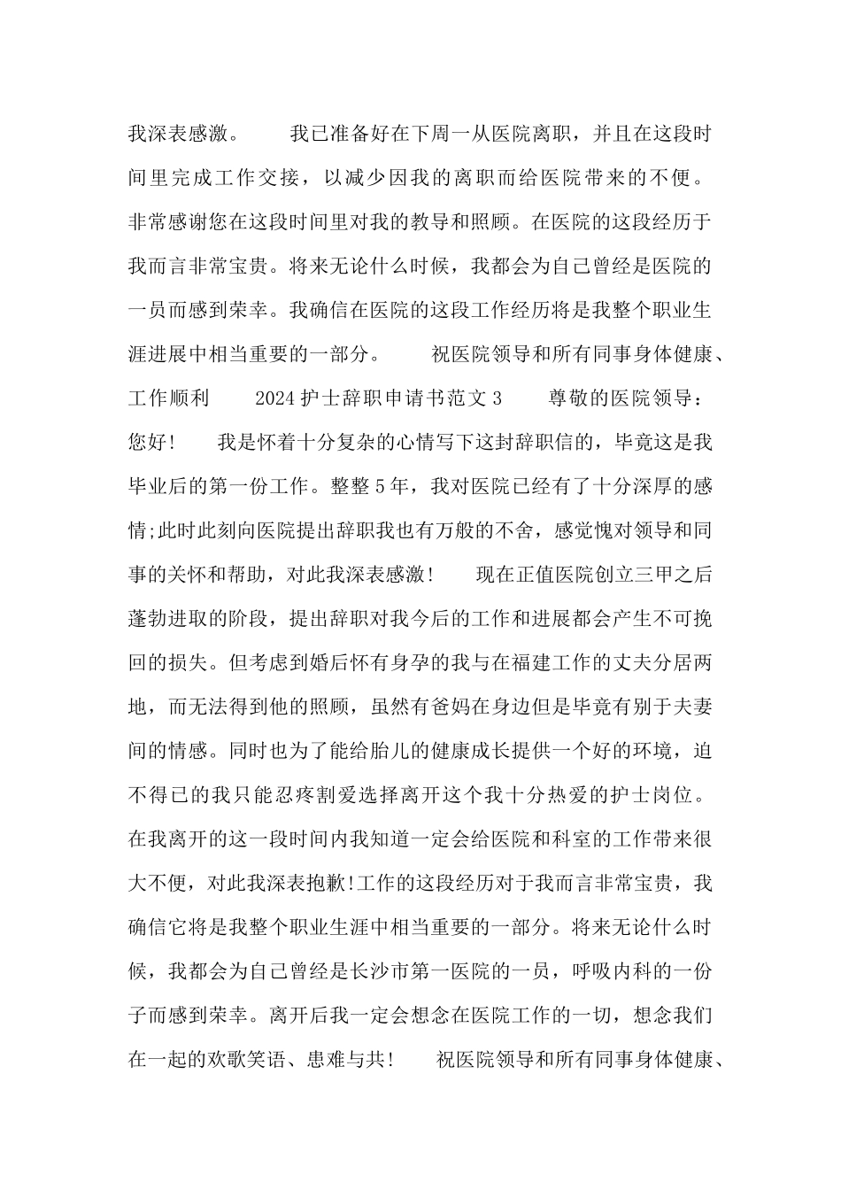 2024护士辞职申请书范文四篇_第2页