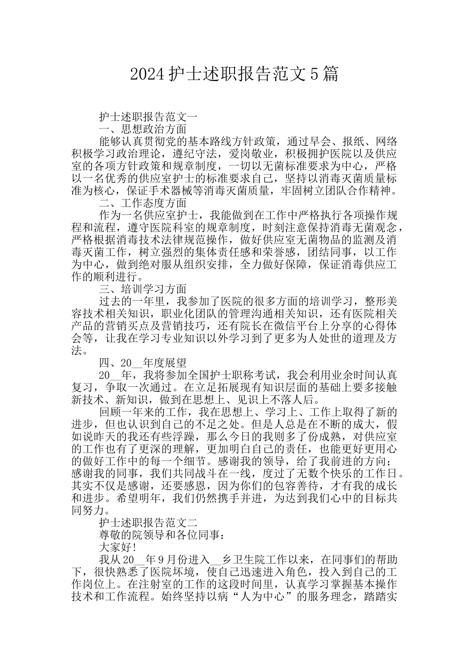 2024护士述职报告范文5篇_第1页