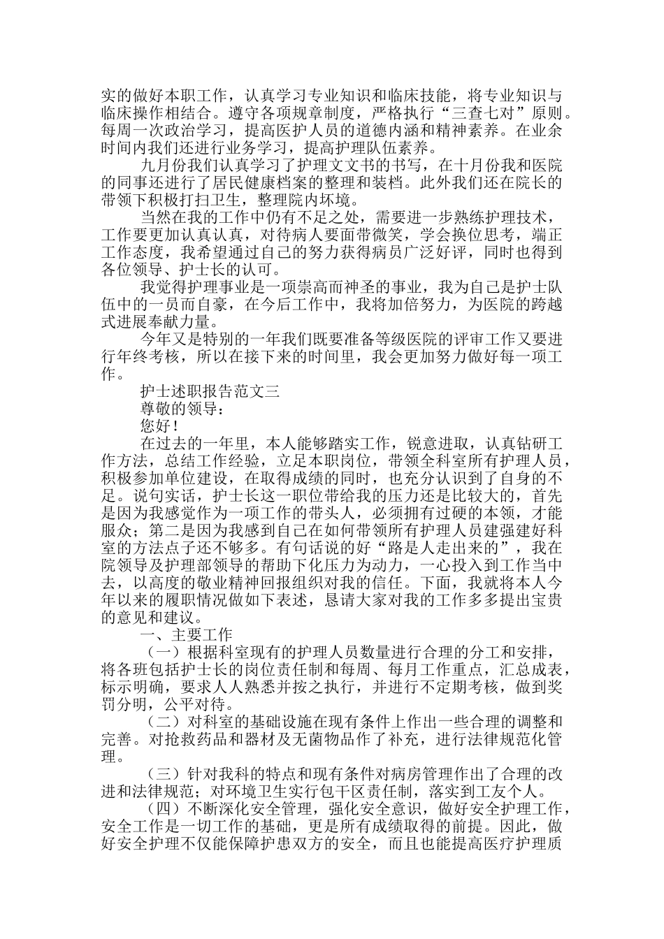 2024护士述职报告范文5篇_第2页