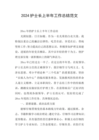 2024护士长上半年工作总结范文