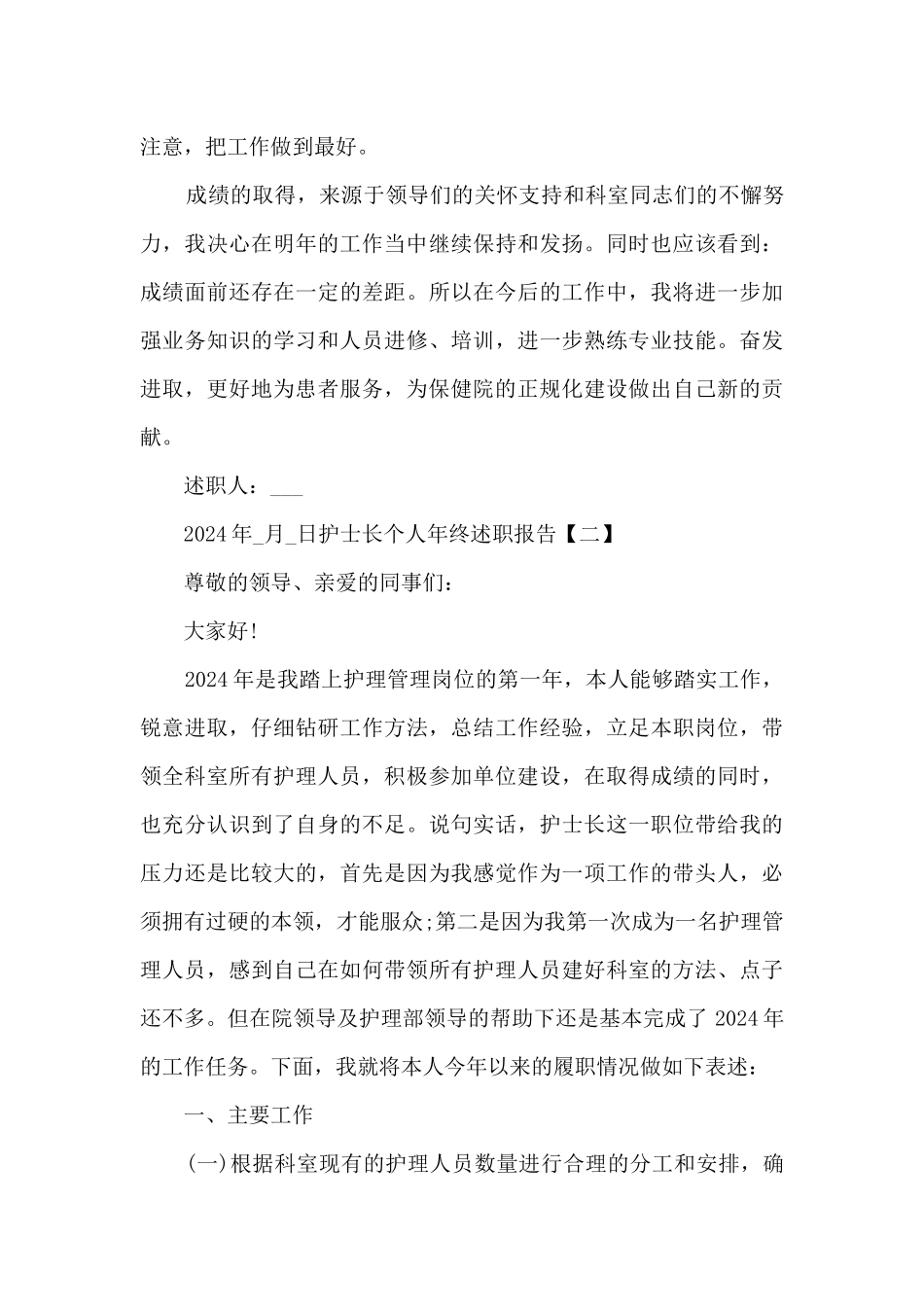 2024护士长个人年终述职报告_第3页