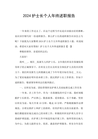 2024护士长个人年终述职报告