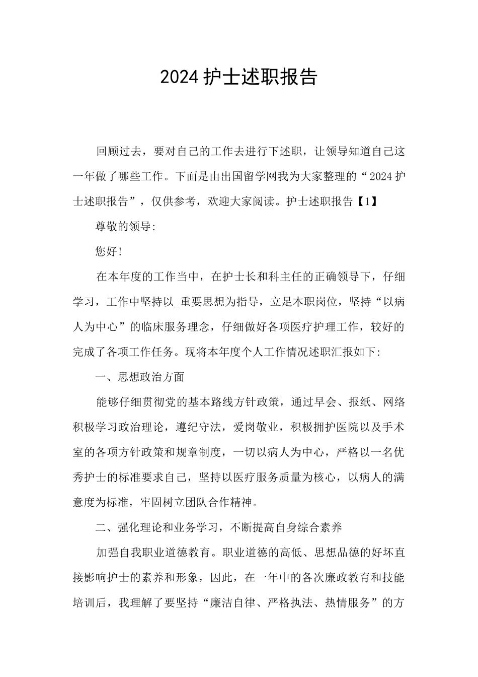 2024护士述职报告_第1页