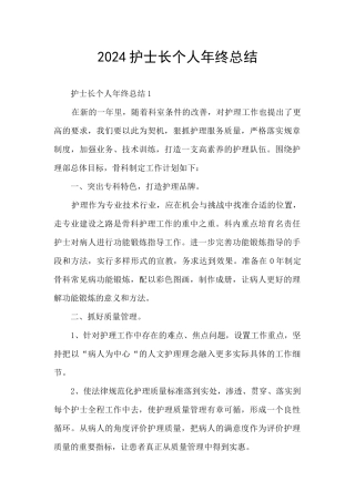 2024护士长个人年终总结