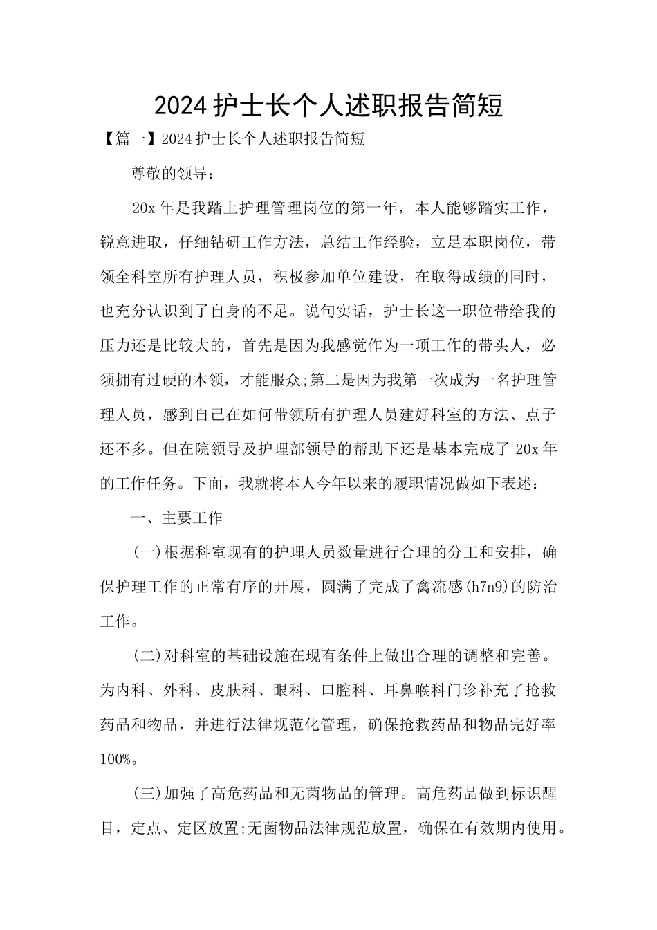 2024护士长个人述职报告简短_第1页