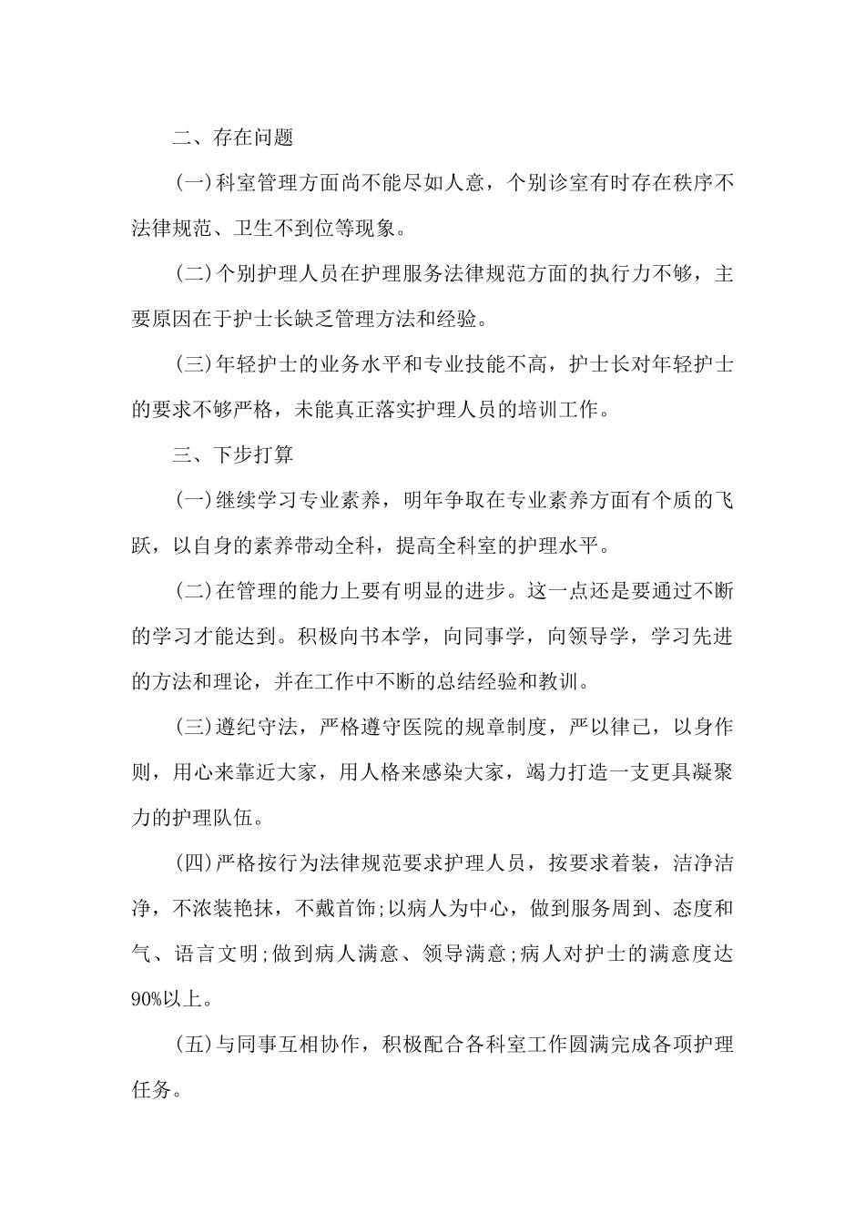 2024护士长个人述职报告简短_第3页