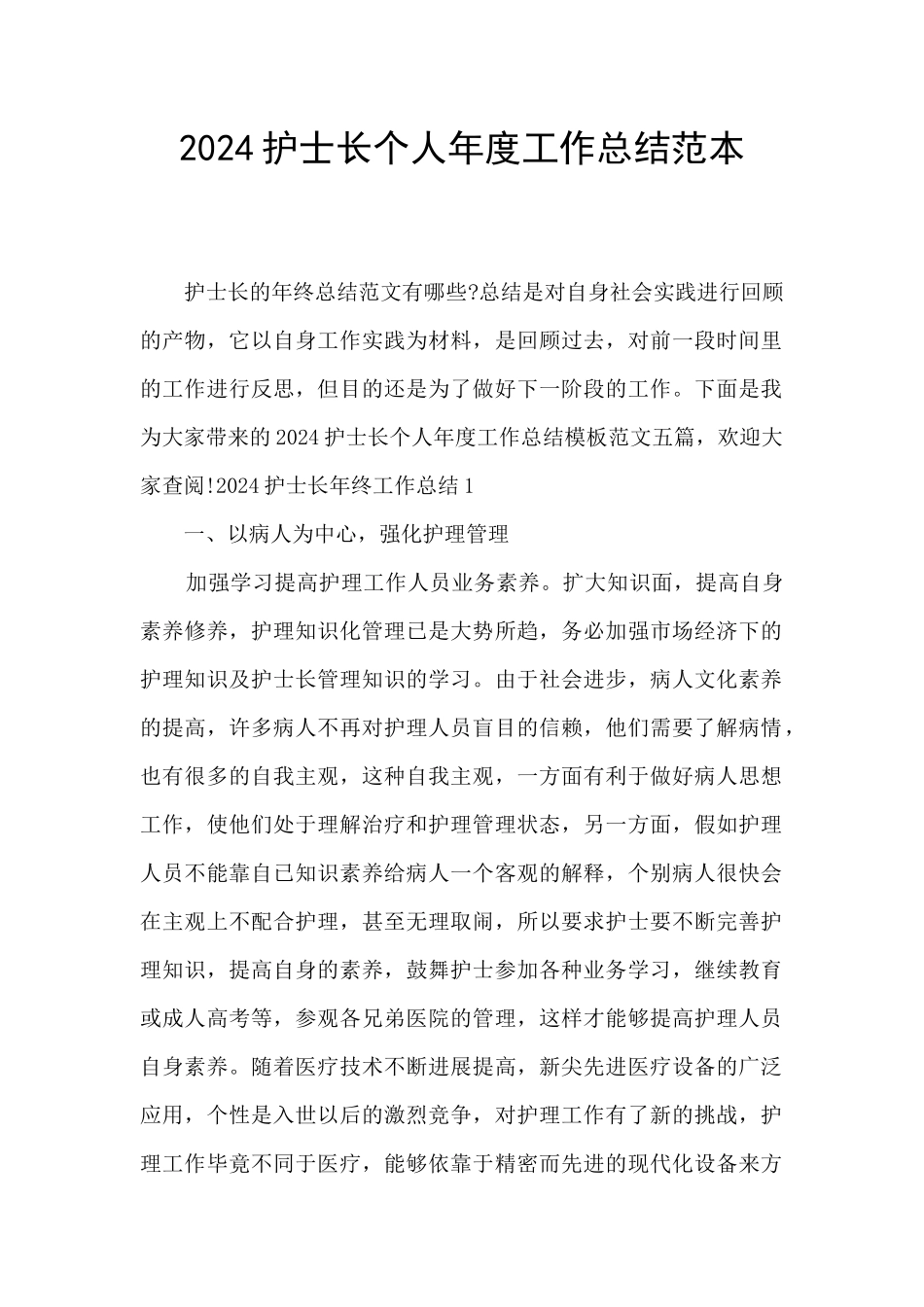 2024护士长个人年度工作总结范本_第1页