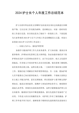 2024护士长个人年度工作总结范本