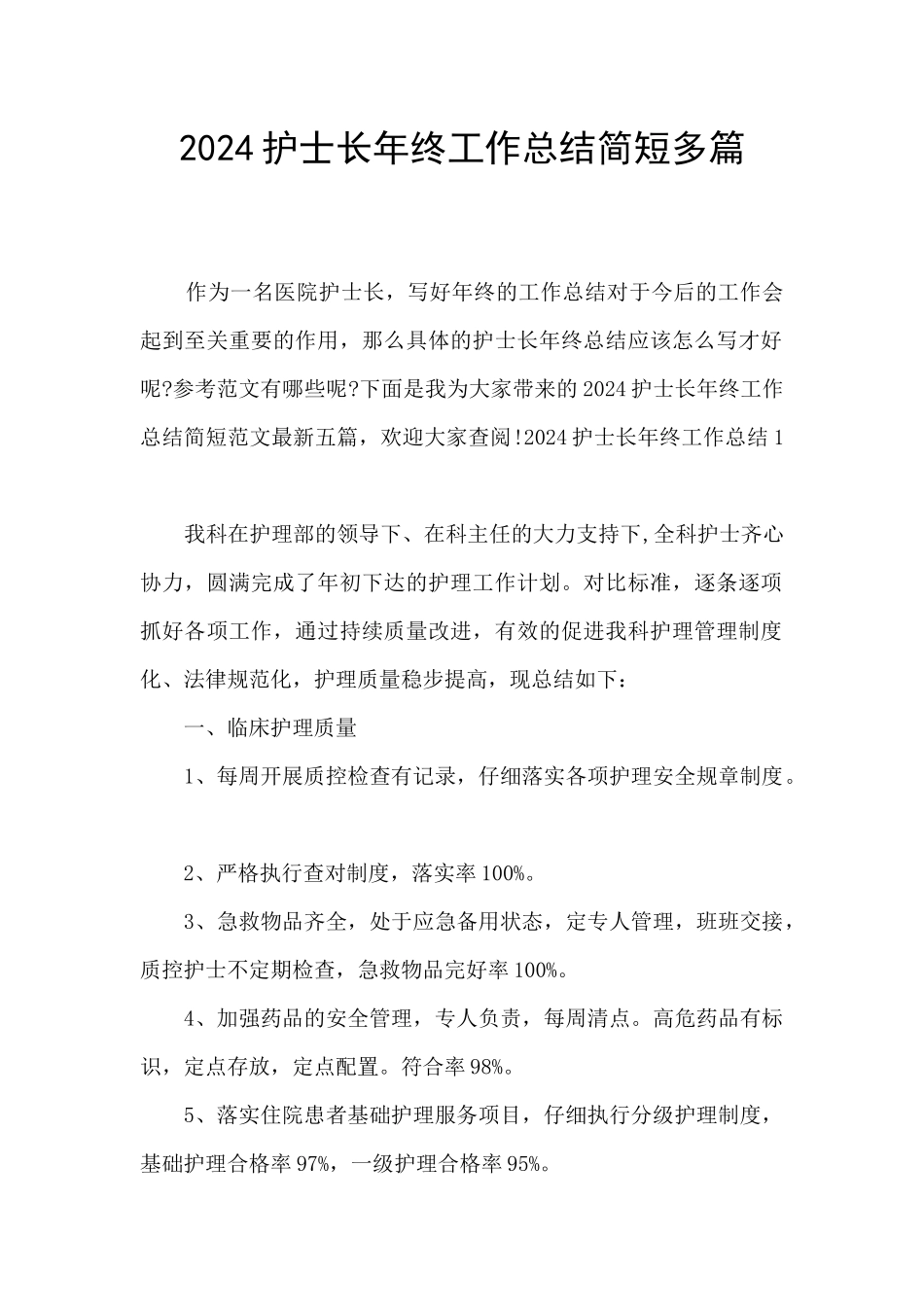 2024护士长年终工作总结简短多篇_第1页