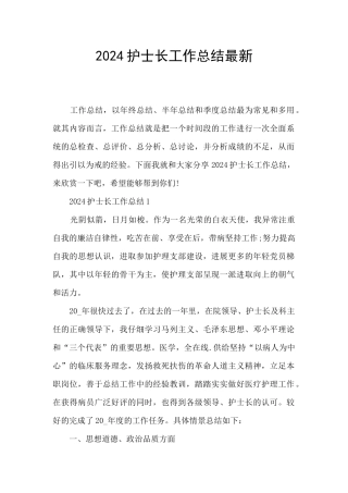 2024护士长工作总结最新