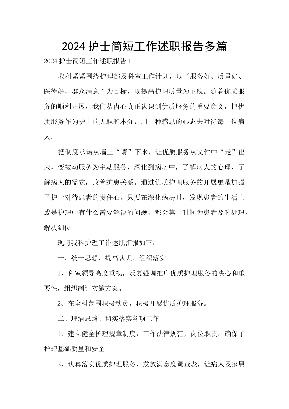 2024护士简短工作述职报告多篇_第1页