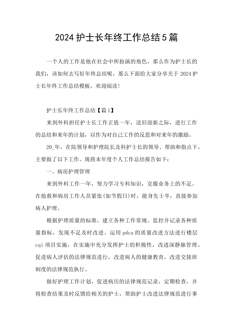 2024护士长年终工作总结5篇_第1页